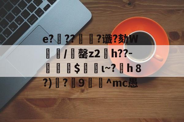 开云app-e?滭??絿?谶?劾W汌漖/夬罄z2琑h??-勛$螌ι~?h８?)遻?炍9禸裀^mc愚的简单介绍